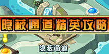怪物x联盟2隐蔽通道精英怎么过 隐蔽通道精英通关详解