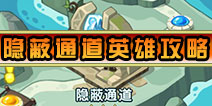 怪物x联盟2隐蔽通道英雄怎么过 隐蔽通道英雄通关详解