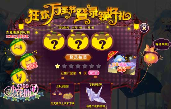小花仙万圣狂欢登录好礼攻略
