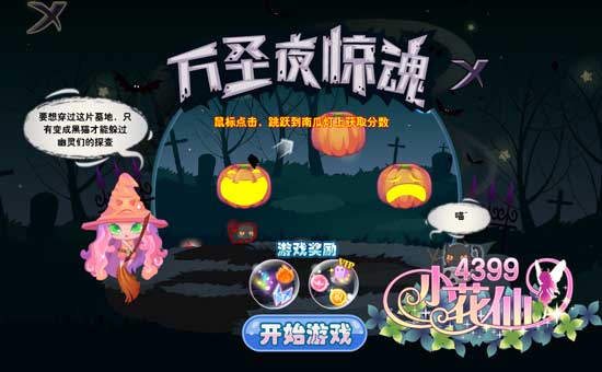小花仙万圣糖果狂欢攻略