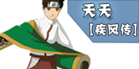 <font color='#FF0000'>火影忍者手游天天[疾风传]解析 天天[疾风传]技能连招</font>