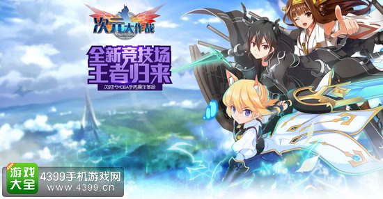 次元大作战IOS版下载地址