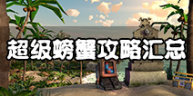 海岛奇兵10月28日超级螃蟹怎么打 海岛奇兵最新超级螃蟹攻略汇总