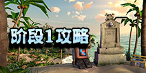 海岛奇兵超级螃蟹1怎么打 10月28日超级螃蟹第1关攻略