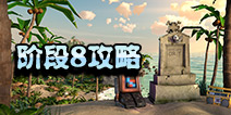 海岛奇兵超级螃蟹8怎么打 10月28日超级螃蟹第8关攻略