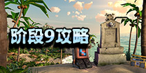 海岛奇兵超级螃蟹9怎么打 10月28日超级螃蟹第9关攻略