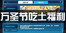 崩坏3万圣节吃土群福利攻略 吃土群答题领福利！