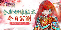 《京门风月》全新姻缘版本开启公测 有情人终成眷属