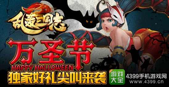 乱轰三国志万圣节活动来袭