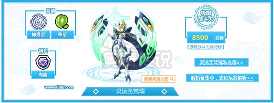 奥奇传说灵运圣梵瑞解析