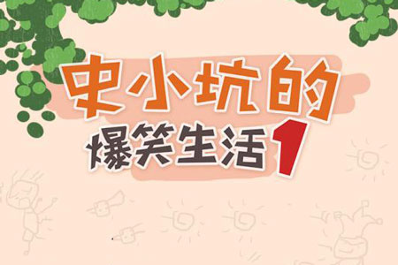 史小坑的爆笑生活1攻略 全关卡通关图文攻略