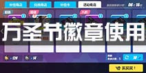 崩坏3万圣节徽章兑换什么好 万圣节活动徽章使用推荐
