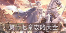 奇迹暖暖第十七章攻略大全 少女公主高分完美S攻略