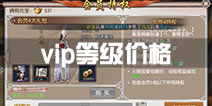 不良人2手游vip等级价格表 vip充值表