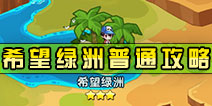 怪物x联盟2希望绿洲普通怎么过 希望绿洲普通通关详解