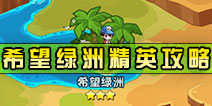 怪物x联盟2希望绿洲精英怎么过 希望绿洲精英通关详解