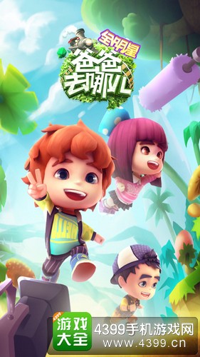 爸爸去哪儿全明星