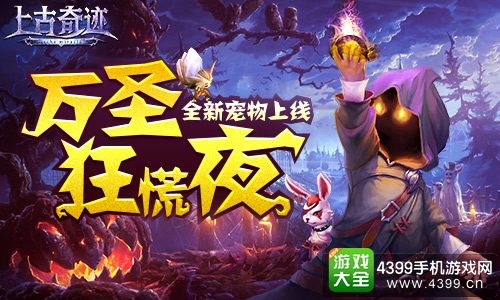 上古奇迹万圣狂慌夜