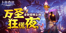 万圣节心慌慌 《上古奇迹》万圣节主题宠物上线