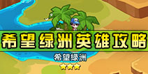 怪物x联盟2希望绿洲英雄怎么过 希望绿洲英雄通关详解
