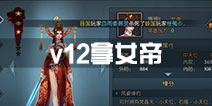 不良人2手游v12多少钱 会员12要充多少钱