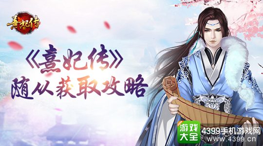 熹妃传手游