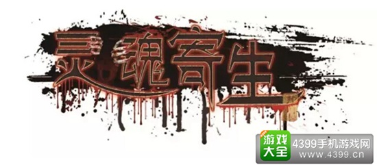灵魂寄生