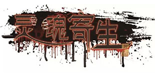 2016CGDA:北京开心互娱携旗下《灵魂寄生》参评