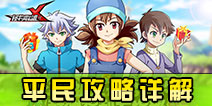 怪物x联盟2平民攻略 平民攻略玩法详解