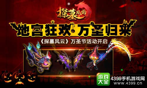 探墓风云万圣节活动