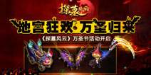 万圣节将至 《探墓风云》节日活动开启地宫狂欢