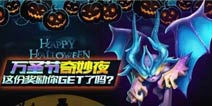 不给糖果就捣乱《雷霆战机》万圣节狂欢开启
