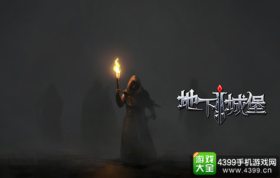 《地下城堡》宣传图
