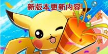 《口袋妖怪3DS》新版本降临 新增16只宠物