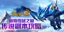 《黎明之光》手游传说级副本曝光 挑战极限雪域之巅