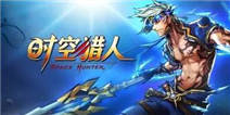 打鬼怪，《时空猎人》万圣节礼包来助力~！
