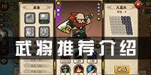 小小军团合战三国武将推荐 小小军团合战三国武将选择介绍