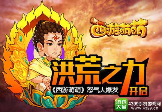 西游萌萌