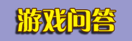 贪吃蛇大作战游戏问答