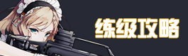 少女前线练级攻略