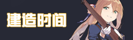 少女前线建造时间