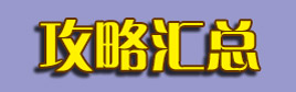 贪吃蛇大作战攻略汇总