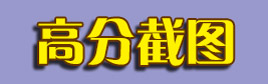 贪吃蛇大作战高分截图