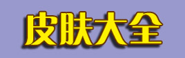 贪吃蛇大作战皮肤大全