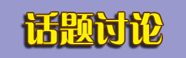 贪吃蛇大作战话题讨论