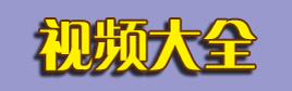 贪吃蛇大作战视频大全