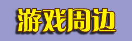 贪吃蛇大作战游戏周边