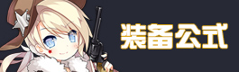少女前线装备公式