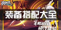 崩坏3装备搭配大全 女武神武器圣痕推荐汇总