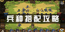 小小军团合战三国兵种搭配攻略 合战三国兵种选择详解